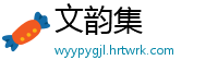 文韵集